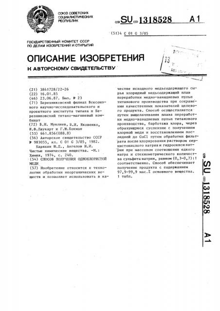 Способ получения однохлористой меди (патент 1318528)