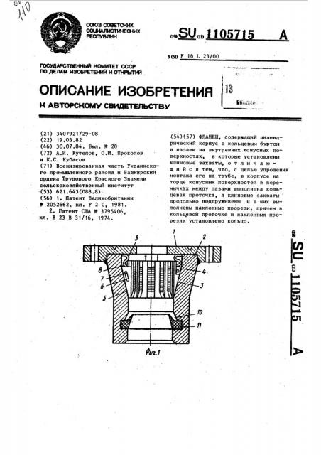 Фланец (патент 1105715)