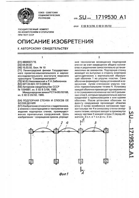 Подпорная стенка и способ ее возведения (патент 1719530)