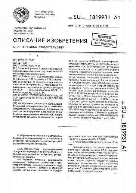 Способ термообработки кислотоупорной футеровки гидролизаппарата (патент 1819931)