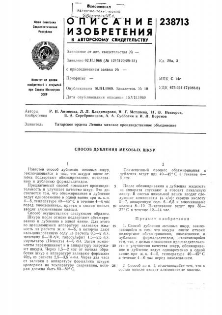 Способ дубления меховых шкур (патент 238713)