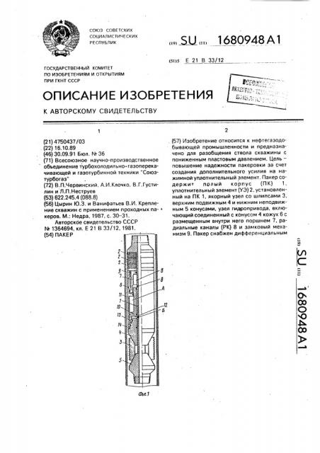 Пакер (патент 1680948)