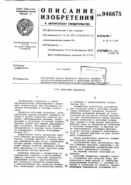 Конусный сепаратор (патент 946675)