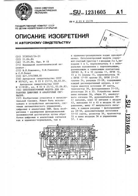 Оптоэлектронный модуль для обработки цифровых и аналоговых сигналов (патент 1231605)