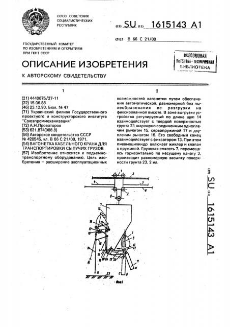 Вагонетка кабельного крана для транспортировки сыпучих грузов (патент 1615143)