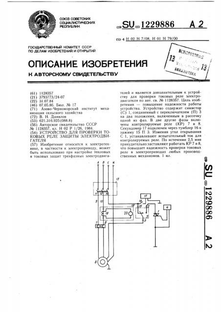 Устройство для проверки токовых реле защиты электродвигателя (патент 1229886)