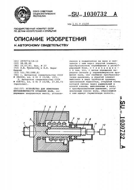 Устройство для измерения неравномерности вращения вала (патент 1030732)