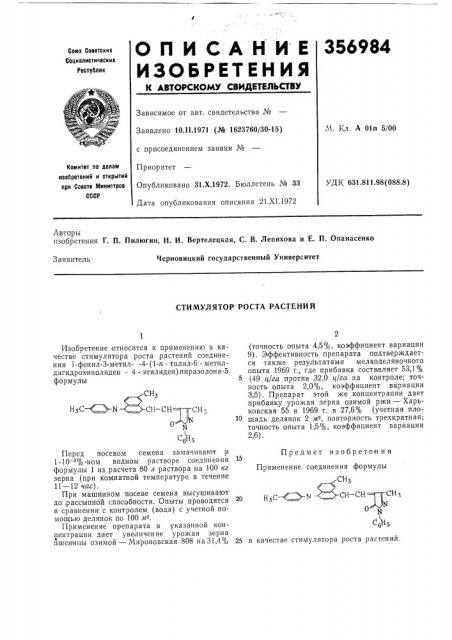 Стимулятор роста растений (патент 356984)