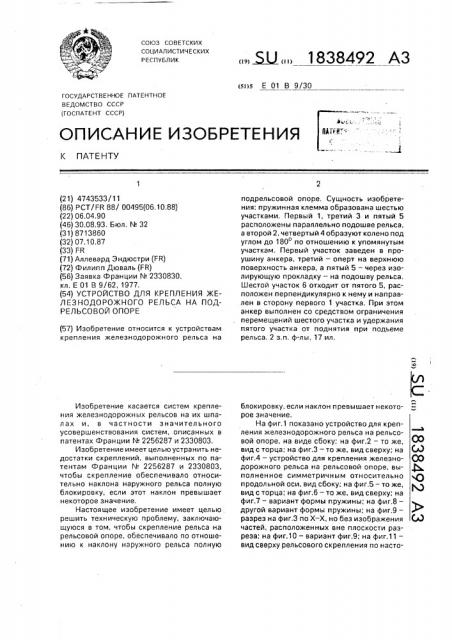 Устройство для крепления железнодорожного рельса на подрельсовой опоре (патент 1838492)