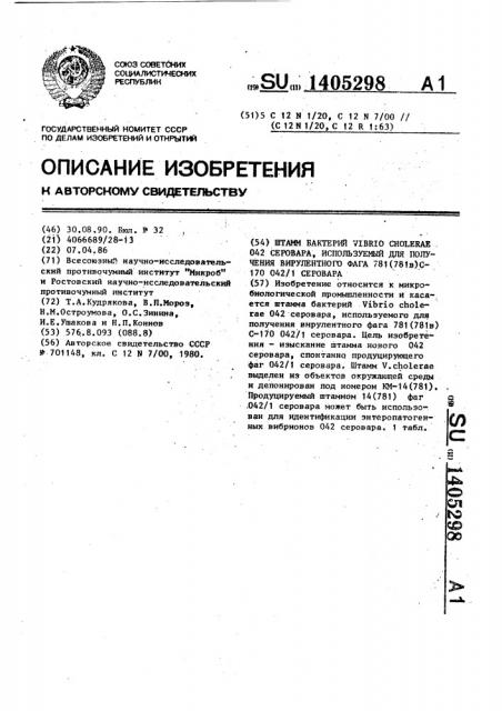 Штамм бактерий viвriо сноlеrаl 042 серовара, используемый для получения вирулентного фага 781 (781в)с-170 042/1 серовара (патент 1405298)