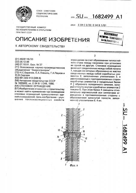 Стеновое ограждение (патент 1682499)