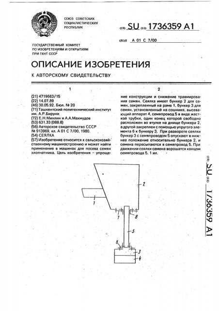 Сеялка (патент 1736359)