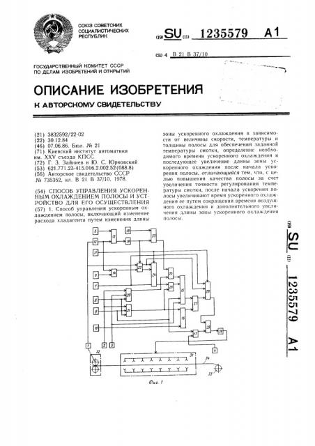 Способ управления ускоренным охлаждением полосы и устройство для его осуществления (патент 1235579)