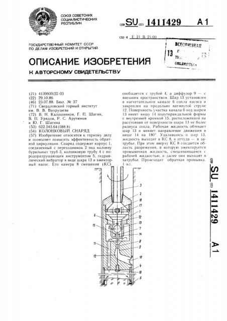 Колонковый снаряд (патент 1411429)