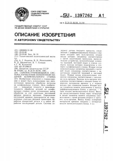 Самонастраивающаяся система управления поперечной подачей шлифовального станка (патент 1397262)