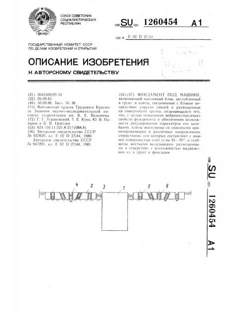 Фундамент под машину (патент 1260454)