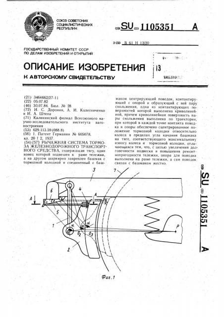 Рычажная система тормоза железнодорожного транспортного средства (патент 1105351)