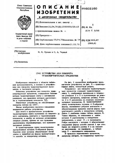 Устройство для поворота транспортируемых предметов (патент 602160)