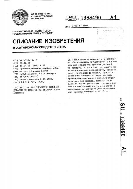 Кассета для обработки швейных деталей по контуру на швейном полуавтомате (патент 1388490)