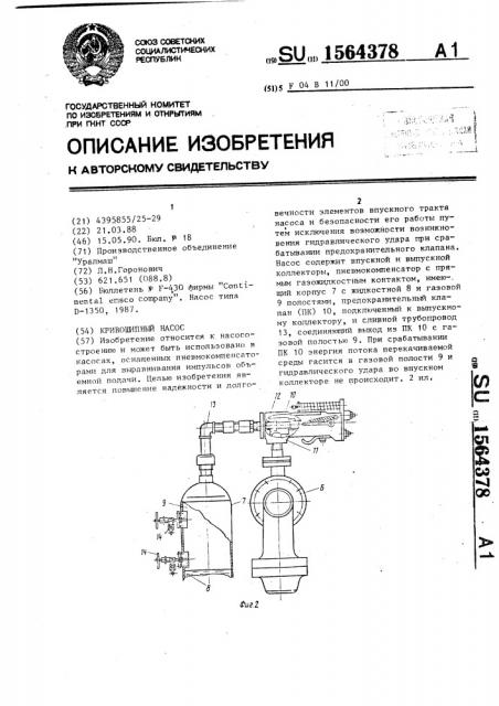 Кривошипный насос (патент 1564378)