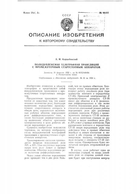 Полудуплексная телеграфная трансляция с промежуточным стартстопным аппаратом (патент 99101)