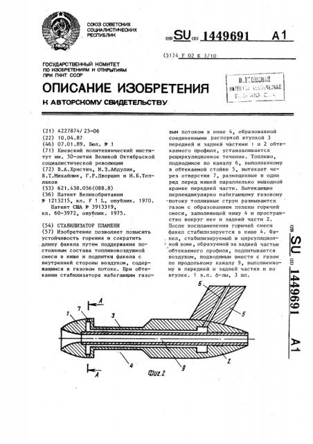 Стабилизатор пламени (патент 1449691)