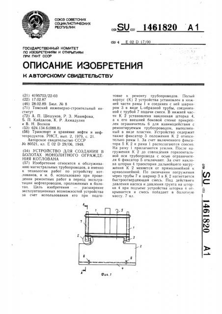 Устройство для создания в болотах монолитного ограждения котлована (патент 1461820)