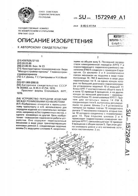 Устройство передачи изделий между роликовыми конвейерами (патент 1572949)