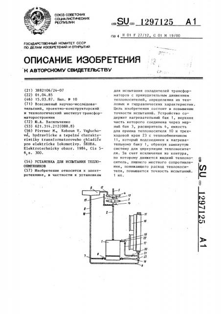 Установка для испытания теплообменников (патент 1297125)