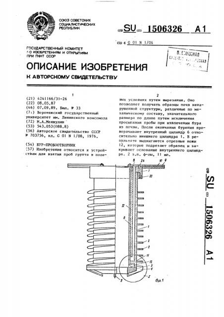 Бур-пробоотборник (патент 1506326)