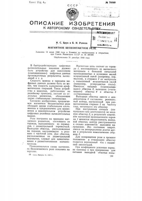 Магнитное бесконтактное реле (патент 78060)
