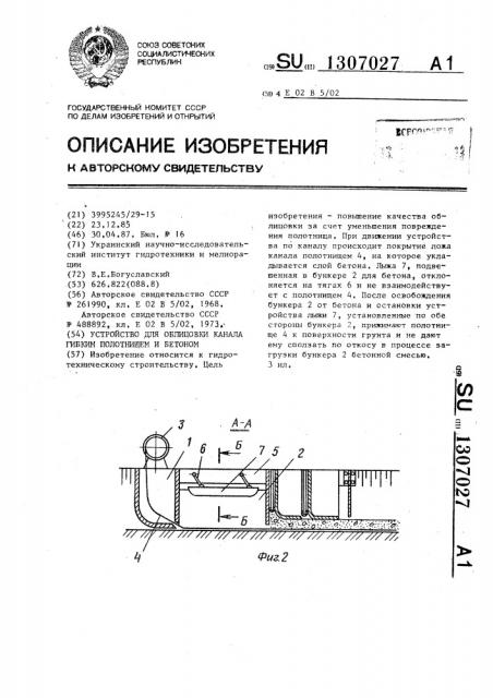 Устройство для облицовки канала гибким полотнищем и бетоном (патент 1307027)