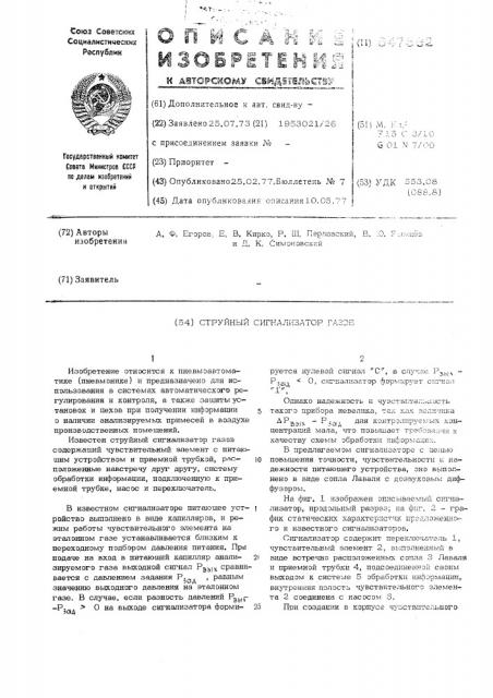 Струйный сигнализатор газс (патент 547562)