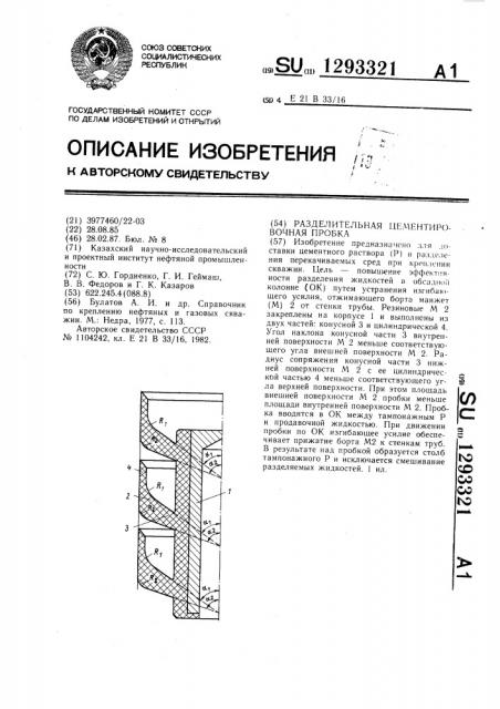 Разделительная цементировочная пробка (патент 1293321)