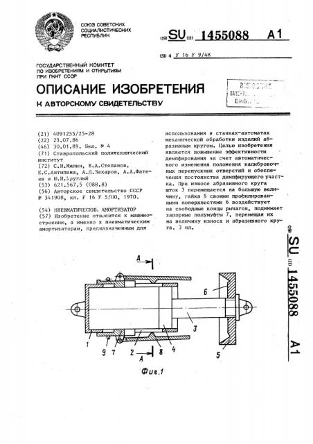 Пневматический амортизатор (патент 1455088)