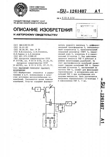 Кварцевый генератор ударного возбуждения (патент 1241407)