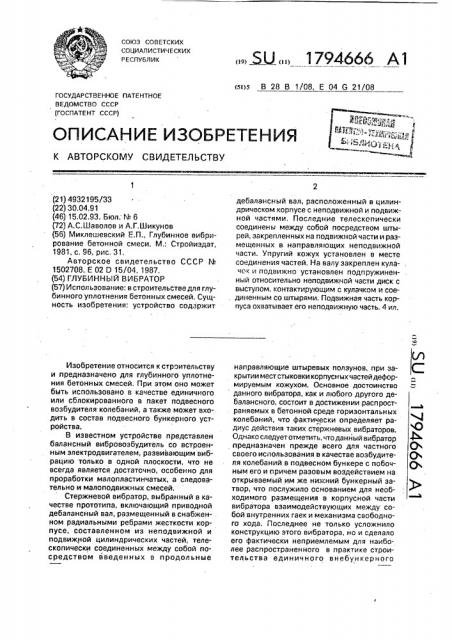 Глубинный вибратор (патент 1794666)
