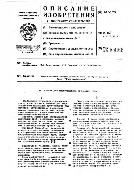 Машина для бестраншейной прокладки труб (патент 615179)