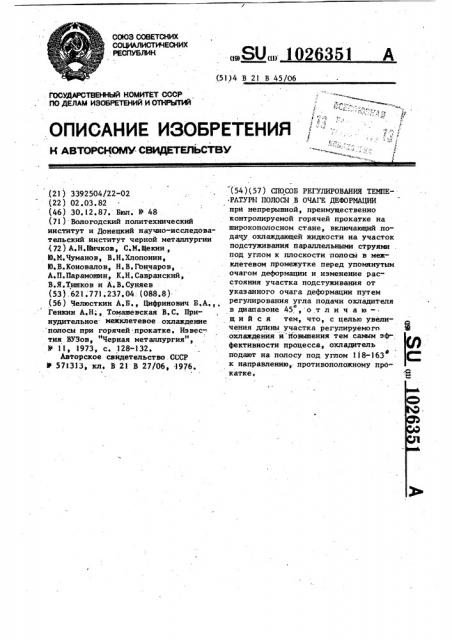 Способ регулирования температуры полосы в очаге деформации (патент 1026351)