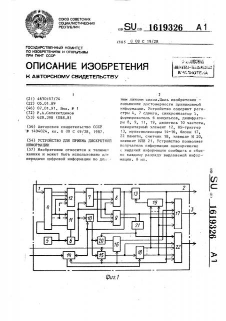 Устройство для приема дискретной информации (патент 1619326)