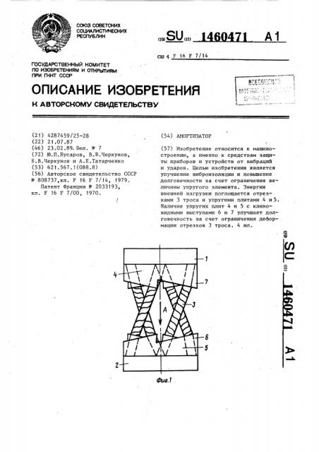 Амортизатор (патент 1460471)