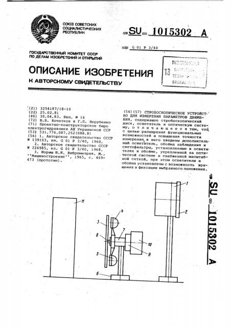 Стробоскопическое устройство для измерения параметров движения (патент 1015302)