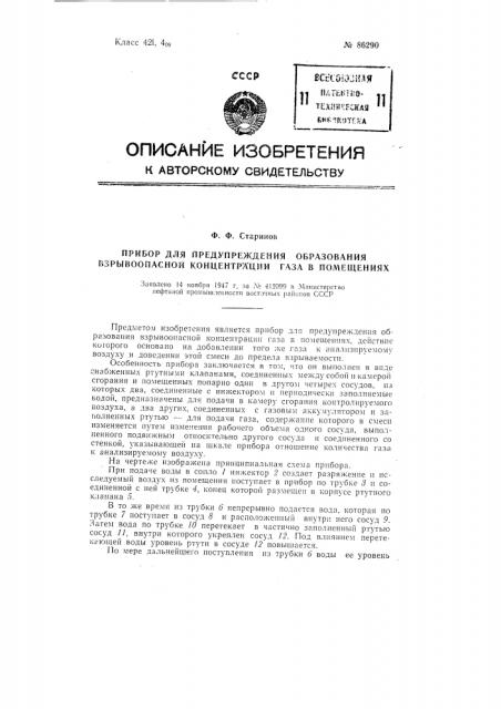 Прибор для предупреждения образования взрывоопасной концентрации газа в помещениях (патент 86290)