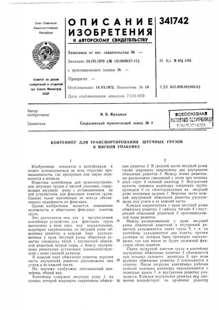 Контейнер для транспортирования штучных грузов (патент 341742)