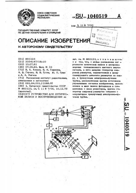 Устройство для оптической записи и воспроизведения (патент 1040519)