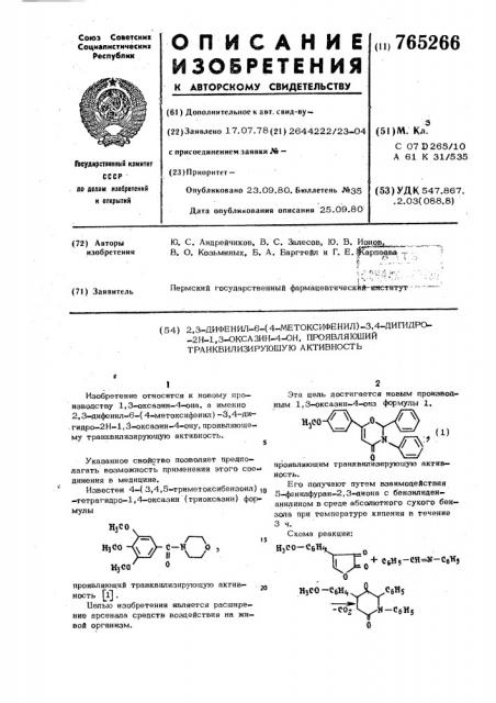 2,3-дифенил-6-(4-метоксифенил)-3,4дигидро-2н-1,3-оксазин-4- он, проявляющий транквилизирующую активность (патент 765266)