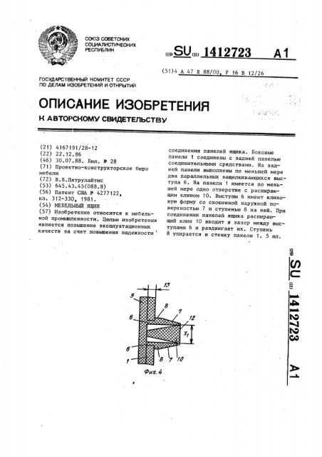 Мебельный ящик (патент 1412723)