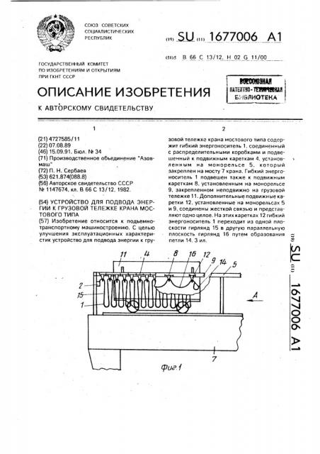 Устройство для подвода энергии к грузовой тележке крана мостового типа (патент 1677006)