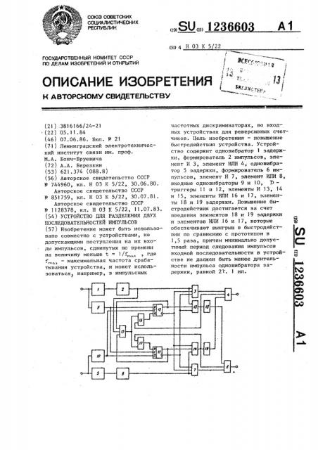 Устройство для разделения двух последовательностей импульсов (патент 1236603)