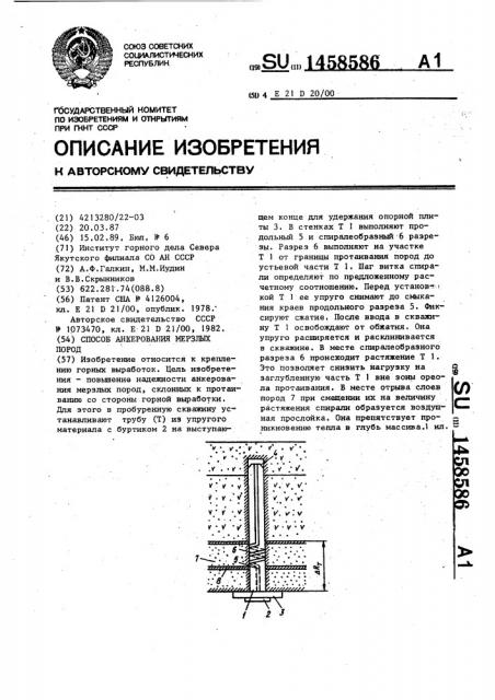 Способ анкерования мерзлых пород (патент 1458586)